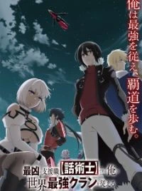 Anime Saikyou no Shien-shoku [Wajutsushi] Deru Ore wa Sekai Saikyou Clan wo Shitagaeru